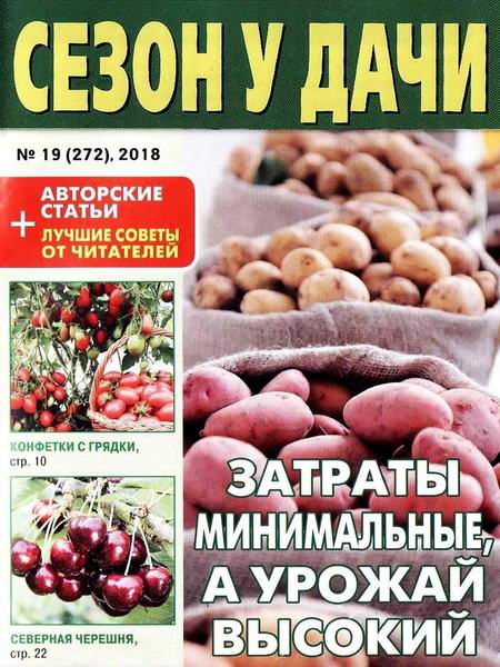 журнал газета Сезон у дачи №19 октябрь 2018