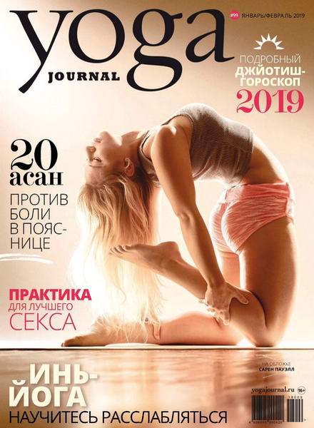 Yoga Journal №99 январь-февраль 2019 Россия