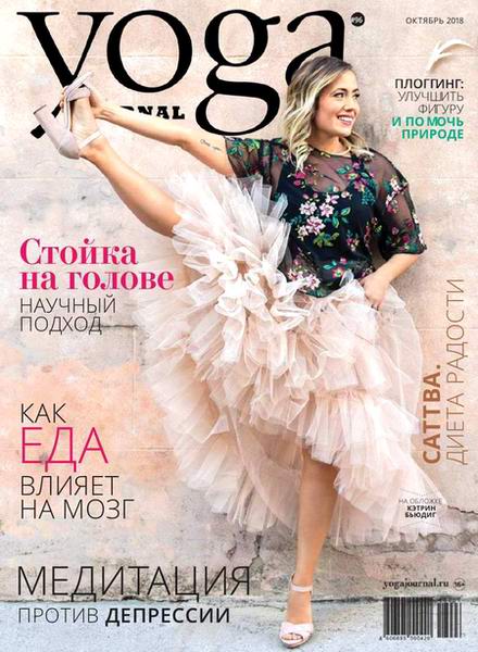Yoga Journal №96 октябрь 2018 Россия