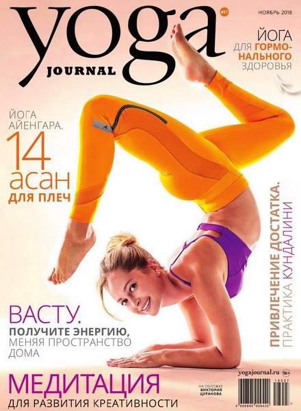 Yoga Journal №97 ноябрь 2018 Россия