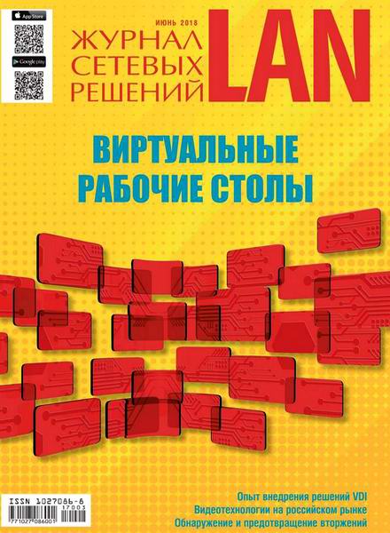 Журнал сетевых решений LAN №3 июнь 2018