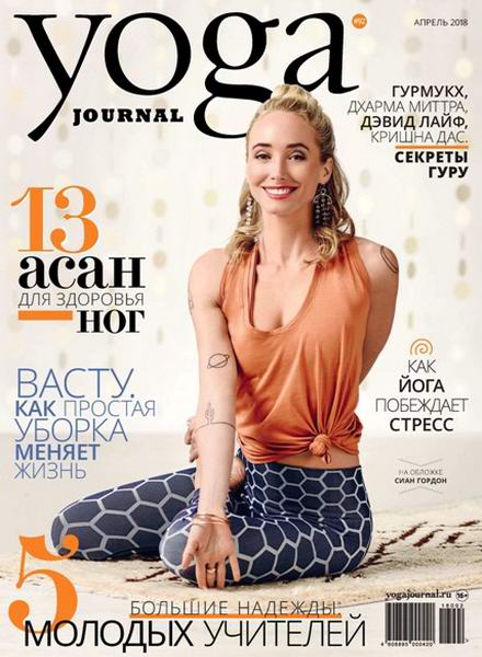 Yoga Journal №92 апрель 2018 Россия