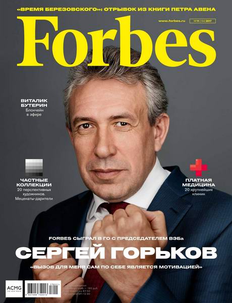 журнал Forbes №11 ноябрь 2017 Россия