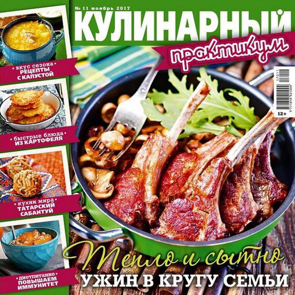 Кулинарный практикум №11 ноябрь 2017