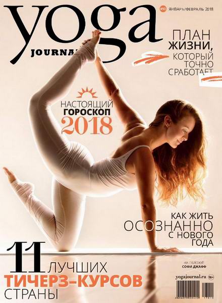 Yoga Journal №90 январь-февраль 2018 Россия