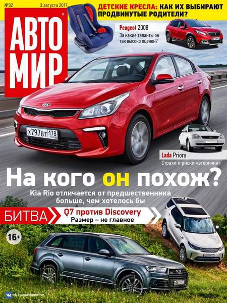 Автомир №32 август 2017 Россия