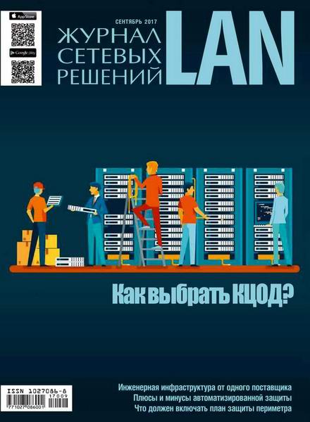 Журнал сетевых решений LAN №9 сентябрь 2017