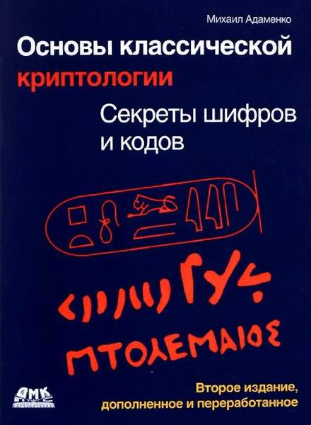 Адаменко. Основы классической криптологии. Секреты шифров и кодов Второе издание