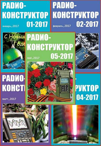 журнал Радиоконструктор №1-5 январь-май 2017