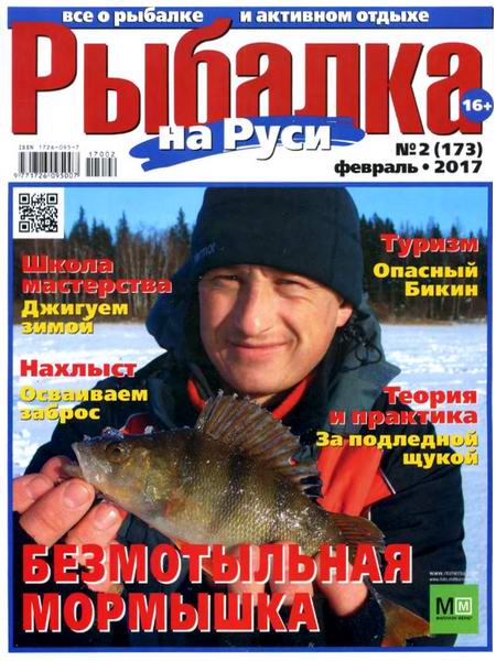 Рыбалка на Руси №2 февраль 2017