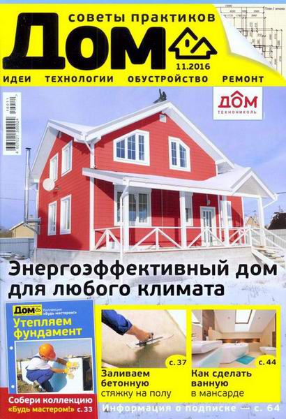 журнал Дом №11 ноябрь  2016