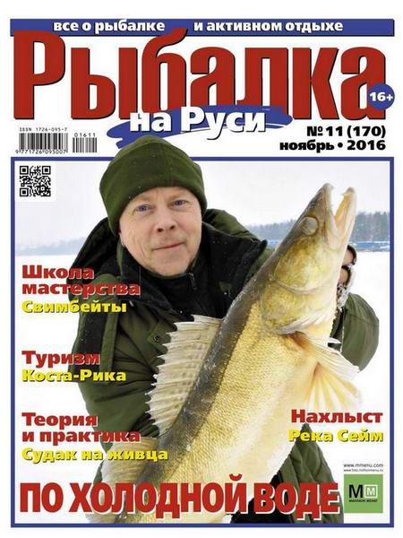 Рыбалка на Руси №10 октябрь 2016