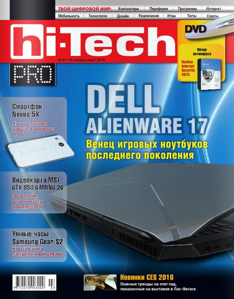 Hi-Tech Pro №1-3 январь-март 2016