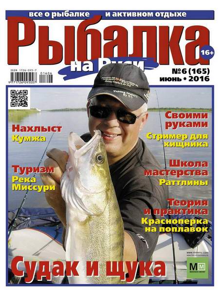 Рыбалка на Руси №6 июнь 2016