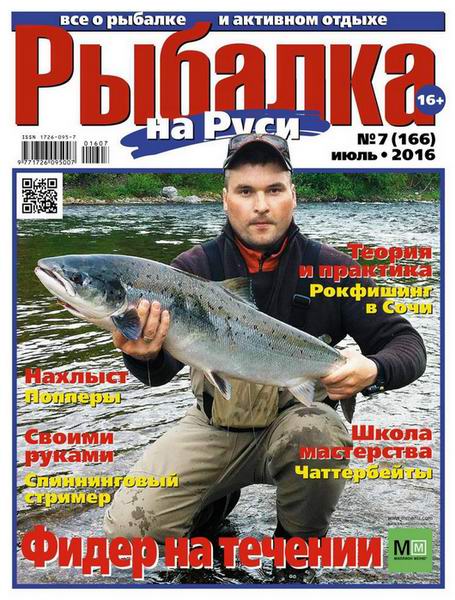 Рыбалка на Руси №7 июль 2016