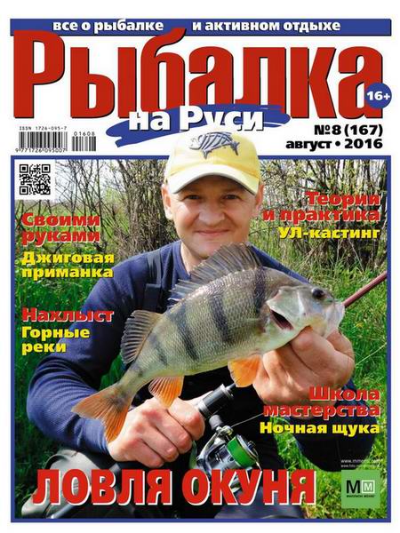 Рыбалка на Руси №8 август 2016