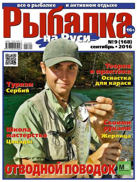 Рыбалка на Руси №9 сентябрь 2016