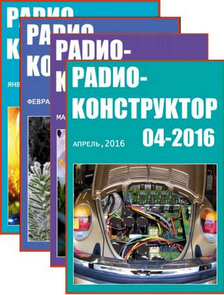 журнал Радиоконструктор №1-4 январь-апрель 2016