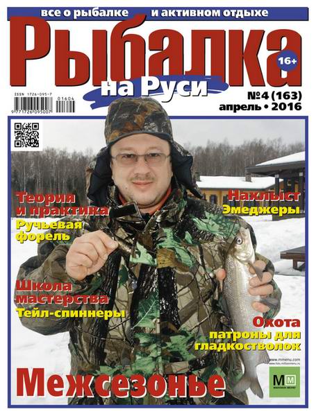 Рыбалка на Руси №4 апрель 2016