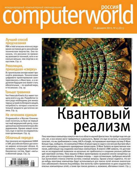 журнал Computerworld №25 декабрь 2015 Россия