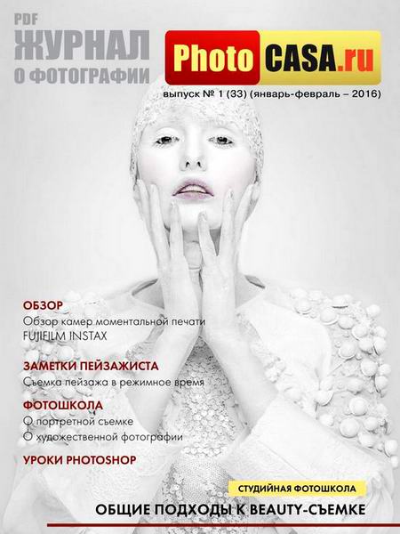 PhotoCASA №1 №33 январь-февраль 2016