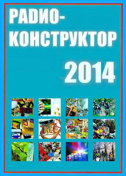 журнал Радиоконструктор №1-12 январь-декабрь 2014 Подшивка 2014 Архив 2014