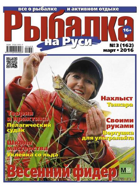 Рыбалка на Руси №3 март 2016