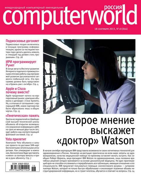 журнал Computerworld №18 сентябрь 2015 Россия