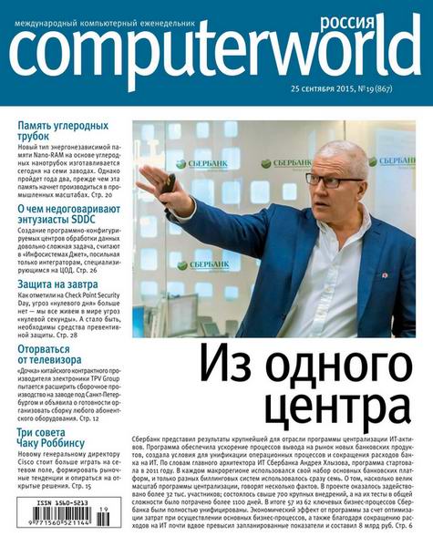 журнал Computerworld №19 сентябрь 2015 Россия