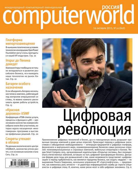 журнал Computerworld №20 октябрь 2015 Россия