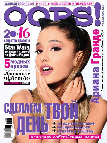 журнал Oops! №12 декабрь 2015