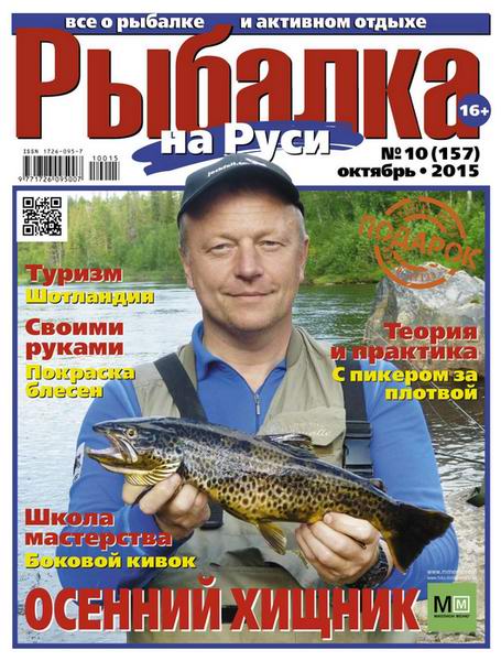 Рыбалка на Руси №10 октябрь 2015