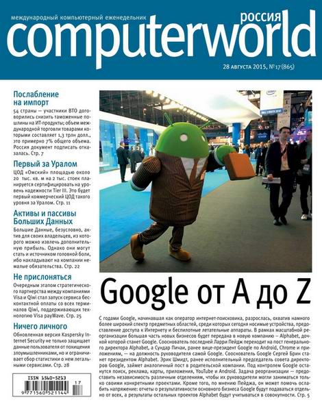 журнал Computerworld №17 август 2015 Россия