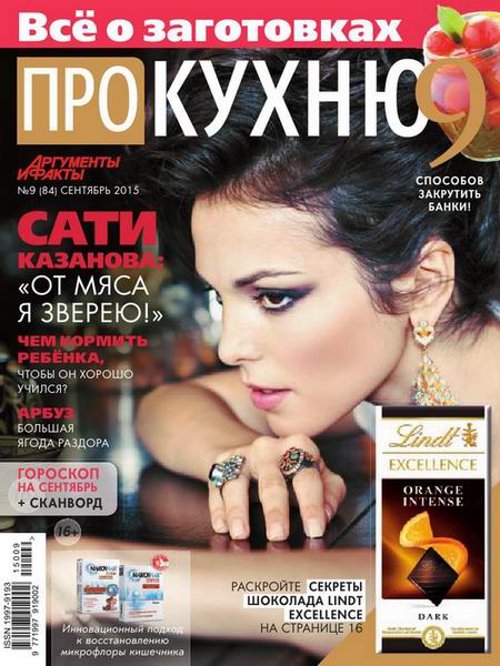 журнал Про кухню №9 сентябрь 2015