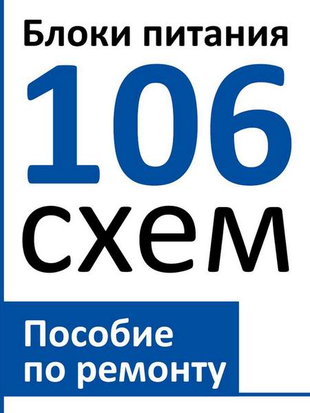 Товарницкий. Блоки питания. 106 схем. Пособие по ремонту