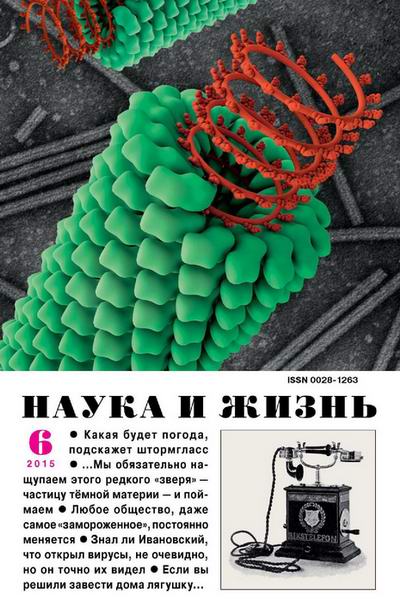 Наука и жизнь №6 июнь 2015