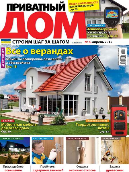 журнал Приватный дом №4 апрель 2015