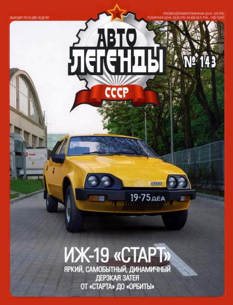 Автолегенды СССР №143 ИЖ-19 Старт