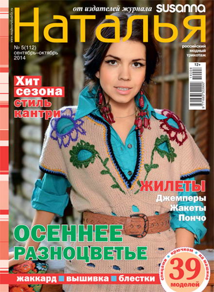 вязание журнал Наталья №5 сентябрь-октябрь 2014