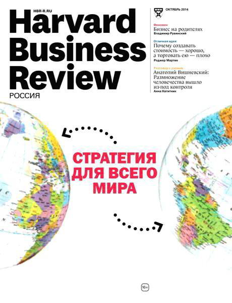 Harvard Business Review №10 октябрь 2014 Россия