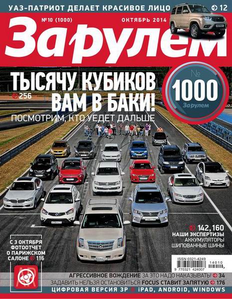 За рулем №10 октябрь 2014 Россия