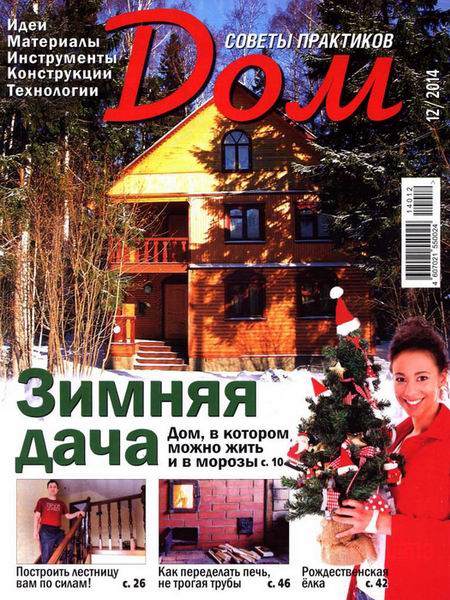 журнал Дом №12 декабрь 2014