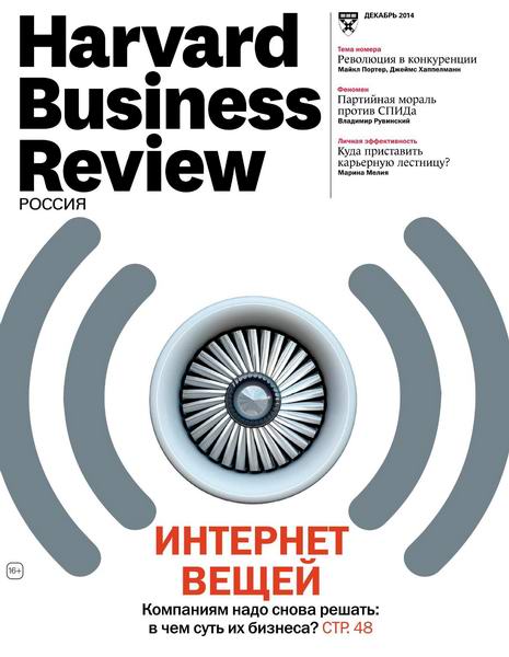 Harvard Business Review №12 декабрь 2014 Россия