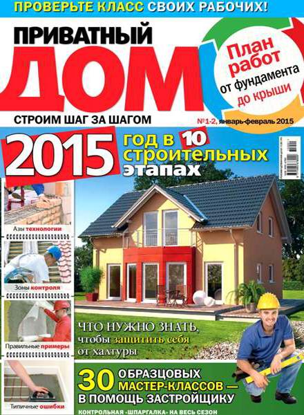 журнал Приватный дом №1-2 январь-февраль 2015