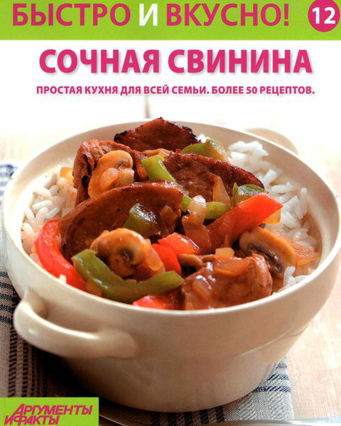 Быстро и вкусно! №12 2013 Сочная свинина