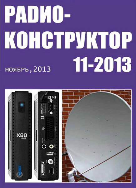 Радиоконструктор №11 ноябрь 2013