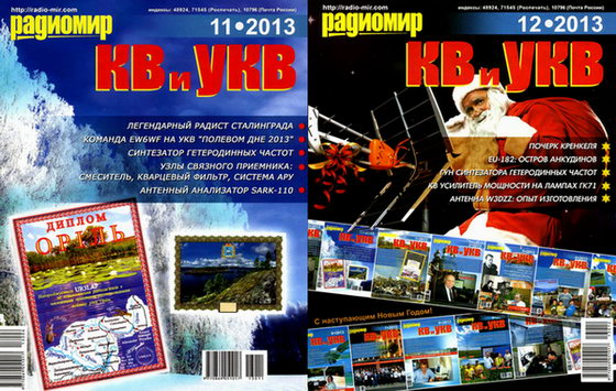 Радиомир КВ и УКВ №11 №12 ноябрь декабрь 2013