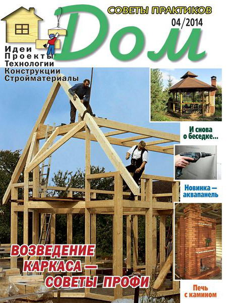 журнал Дом №4 апрель 2014