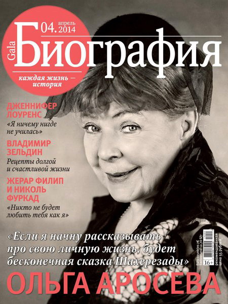 журнал Gala Биография №4 апрель 2014