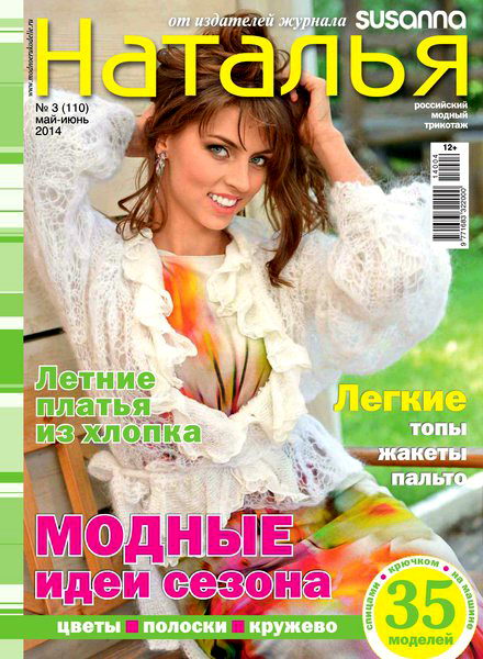 вязание журнал Наталья №3 май-июнь 2014